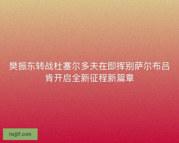 樊振东转战杜塞尔多夫在即挥别萨尔布吕肯开启全新征程新篇章