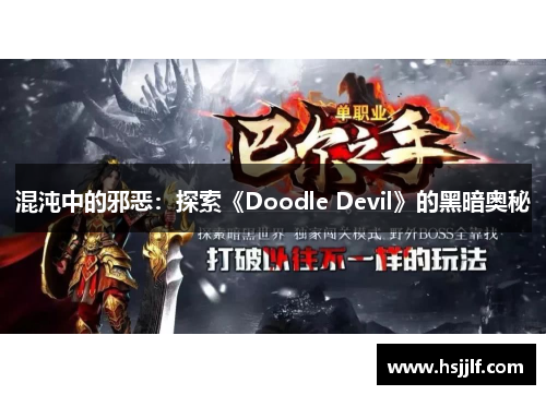 混沌中的邪恶：探索《Doodle Devil》的黑暗奥秘
