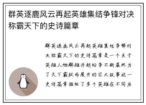 群英逐鹿风云再起英雄集结争锋对决称霸天下的史诗篇章