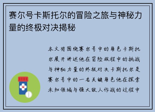赛尔号卡斯托尔的冒险之旅与神秘力量的终极对决揭秘