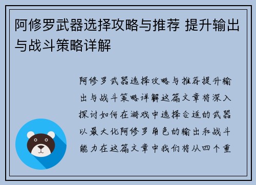 阿修罗武器选择攻略与推荐 提升输出与战斗策略详解