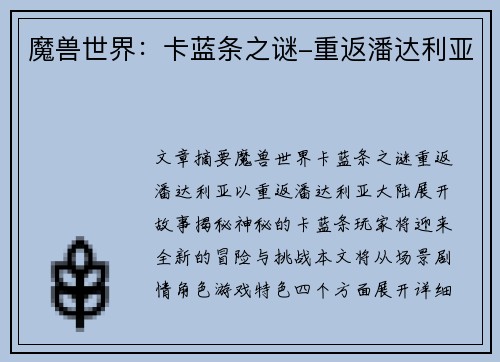 魔兽世界：卡蓝条之谜-重返潘达利亚