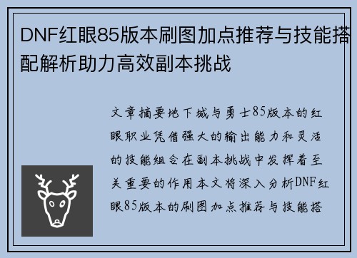 DNF红眼85版本刷图加点推荐与技能搭配解析助力高效副本挑战