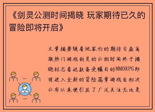 《剑灵公测时间揭晓 玩家期待已久的冒险即将开启》