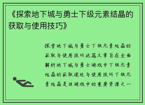 《探索地下城与勇士下级元素结晶的获取与使用技巧》