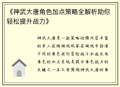 《神武大唐角色加点策略全解析助你轻松提升战力》