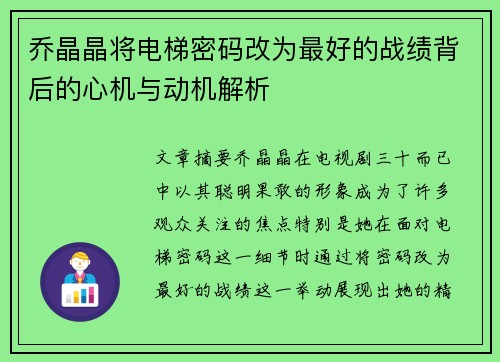 乔晶晶将电梯密码改为最好的战绩背后的心机与动机解析