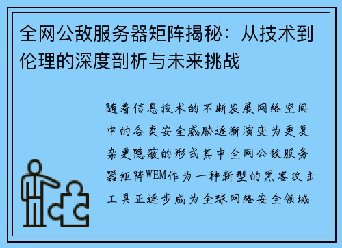 全网公敌服务器矩阵揭秘：从技术到伦理的深度剖析与未来挑战