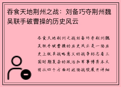 吞食天地荆州之战：刘备巧夺荆州魏吴联手破曹操的历史风云