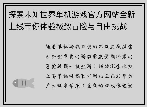 探索未知世界单机游戏官方网站全新上线带你体验极致冒险与自由挑战