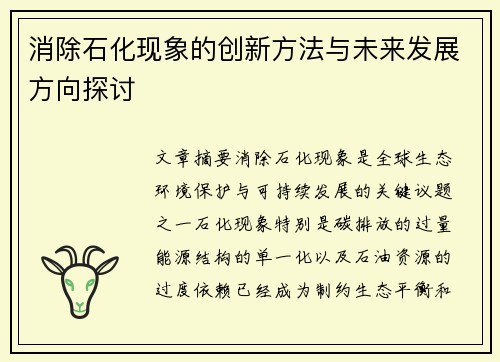 消除石化现象的创新方法与未来发展方向探讨