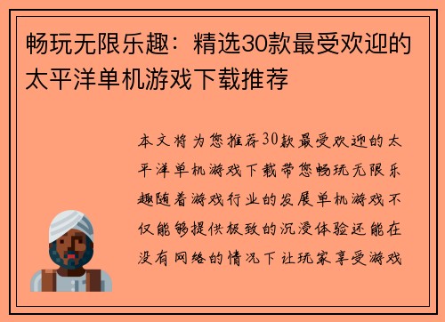 畅玩无限乐趣：精选30款最受欢迎的太平洋单机游戏下载推荐