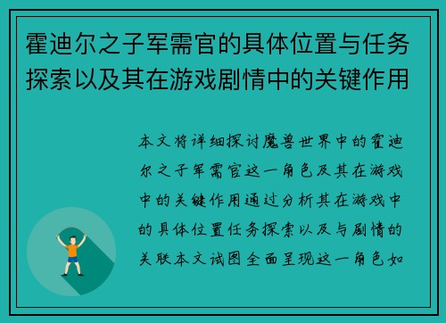 霍迪尔之子军需官的具体位置与任务探索以及其在游戏剧情中的关键作用