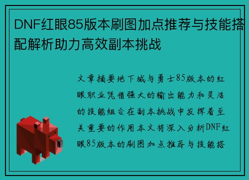 DNF红眼85版本刷图加点推荐与技能搭配解析助力高效副本挑战