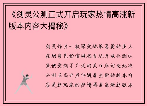 《剑灵公测正式开启玩家热情高涨新版本内容大揭秘》