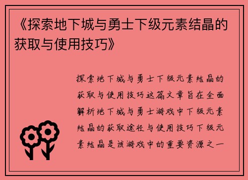 《探索地下城与勇士下级元素结晶的获取与使用技巧》
