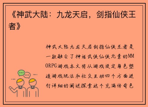 《神武大陆：九龙天启，剑指仙侠王者》