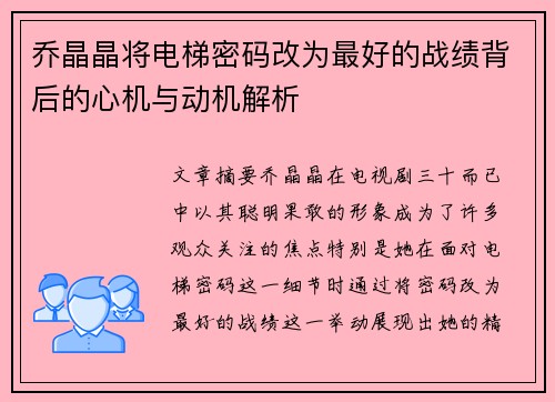 乔晶晶将电梯密码改为最好的战绩背后的心机与动机解析