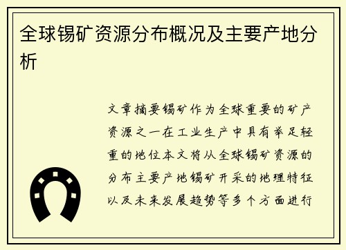 全球锡矿资源分布概况及主要产地分析
