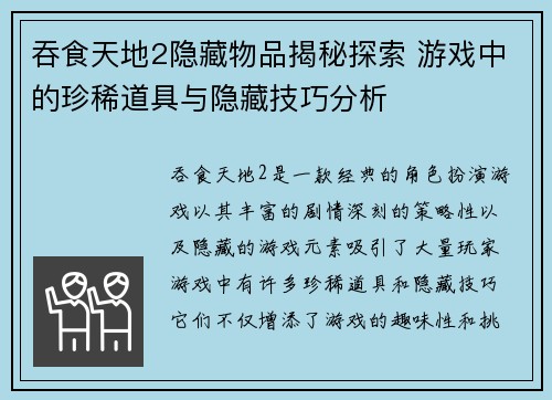 吞食天地2隐藏物品揭秘探索 游戏中的珍稀道具与隐藏技巧分析