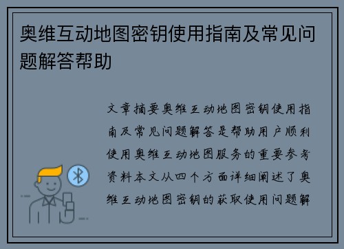 奥维互动地图密钥使用指南及常见问题解答帮助