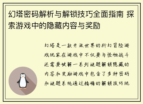 幻塔密码解析与解锁技巧全面指南 探索游戏中的隐藏内容与奖励