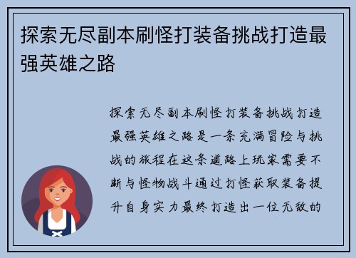 探索无尽副本刷怪打装备挑战打造最强英雄之路