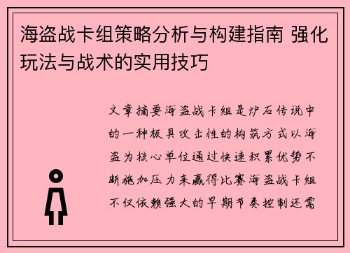 海盗战卡组策略分析与构建指南 强化玩法与战术的实用技巧