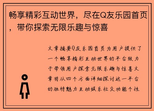 畅享精彩互动世界，尽在Q友乐园首页，带你探索无限乐趣与惊喜