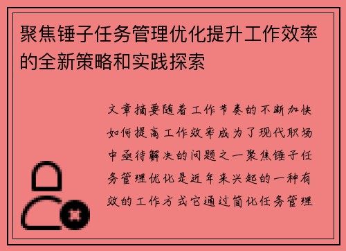聚焦锤子任务管理优化提升工作效率的全新策略和实践探索