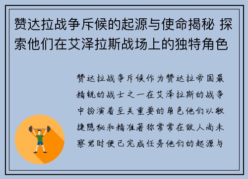 赞达拉战争斥候的起源与使命揭秘 探索他们在艾泽拉斯战场上的独特角色与贡献