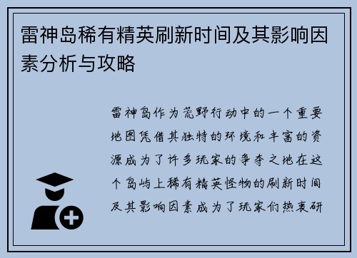 雷神岛稀有精英刷新时间及其影响因素分析与攻略