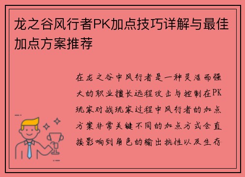 龙之谷风行者PK加点技巧详解与最佳加点方案推荐