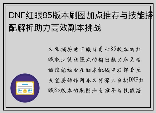DNF红眼85版本刷图加点推荐与技能搭配解析助力高效副本挑战