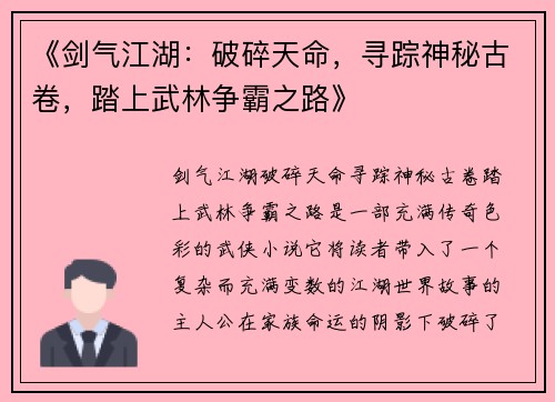 《剑气江湖：破碎天命，寻踪神秘古卷，踏上武林争霸之路》