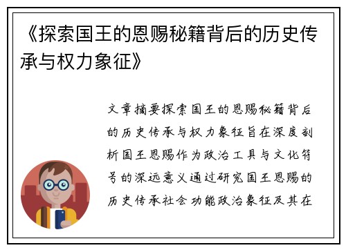 《探索国王的恩赐秘籍背后的历史传承与权力象征》