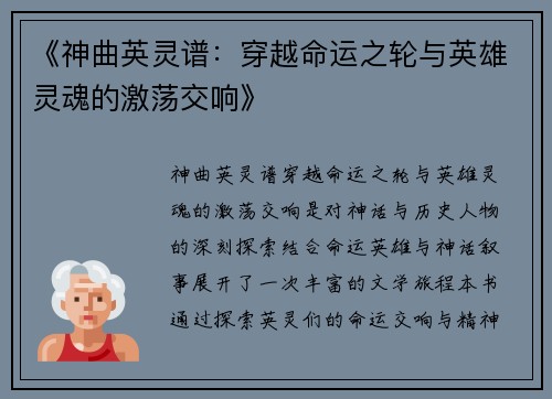《神曲英灵谱：穿越命运之轮与英雄灵魂的激荡交响》