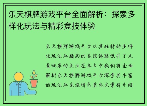 乐天棋牌游戏平台全面解析：探索多样化玩法与精彩竞技体验