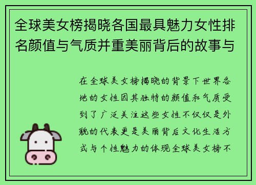 全球美女榜揭晓各国最具魅力女性排名颜值与气质并重美丽背后的故事与秘密