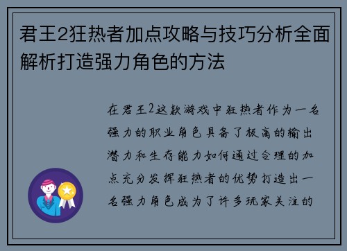 君王2狂热者加点攻略与技巧分析全面解析打造强力角色的方法