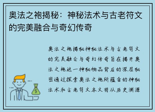 奥法之袍揭秘：神秘法术与古老符文的完美融合与奇幻传奇