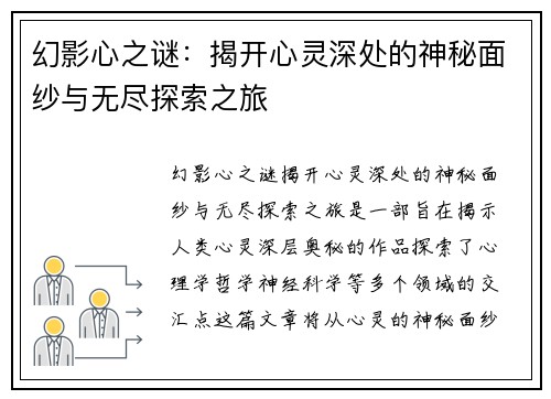 幻影心之谜：揭开心灵深处的神秘面纱与无尽探索之旅