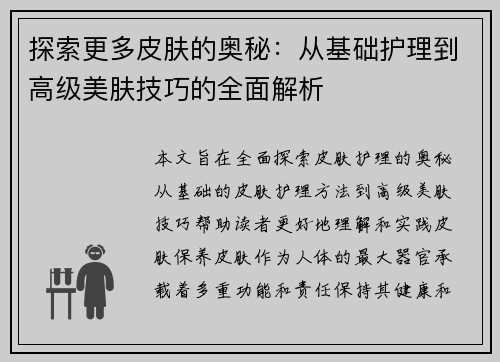 探索更多皮肤的奥秘：从基础护理到高级美肤技巧的全面解析