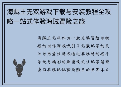 海贼王无双游戏下载与安装教程全攻略一站式体验海贼冒险之旅