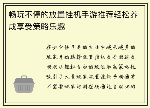 畅玩不停的放置挂机手游推荐轻松养成享受策略乐趣
