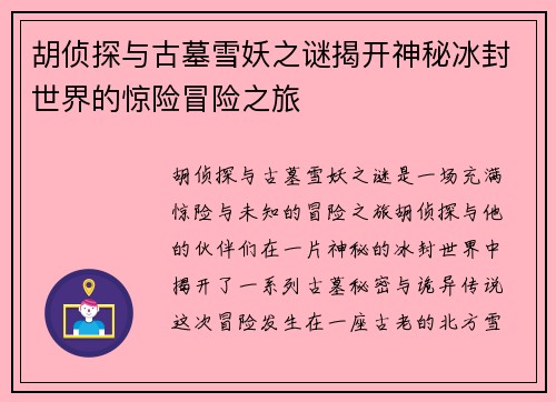 胡侦探与古墓雪妖之谜揭开神秘冰封世界的惊险冒险之旅