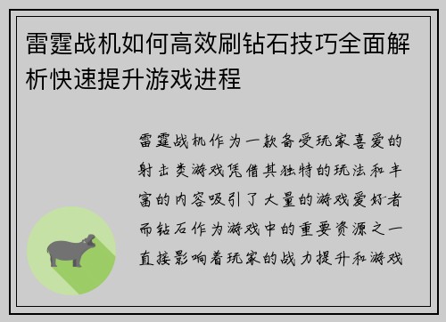 雷霆战机如何高效刷钻石技巧全面解析快速提升游戏进程