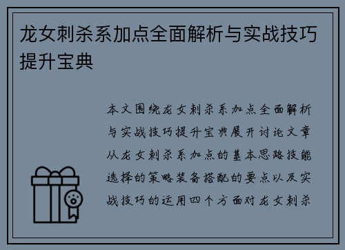 龙女刺杀系加点全面解析与实战技巧提升宝典