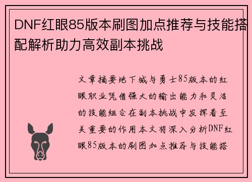 DNF红眼85版本刷图加点推荐与技能搭配解析助力高效副本挑战