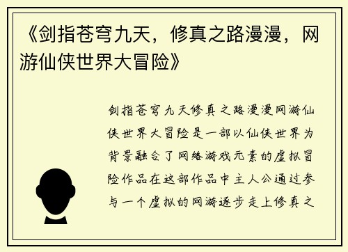 《剑指苍穹九天，修真之路漫漫，网游仙侠世界大冒险》